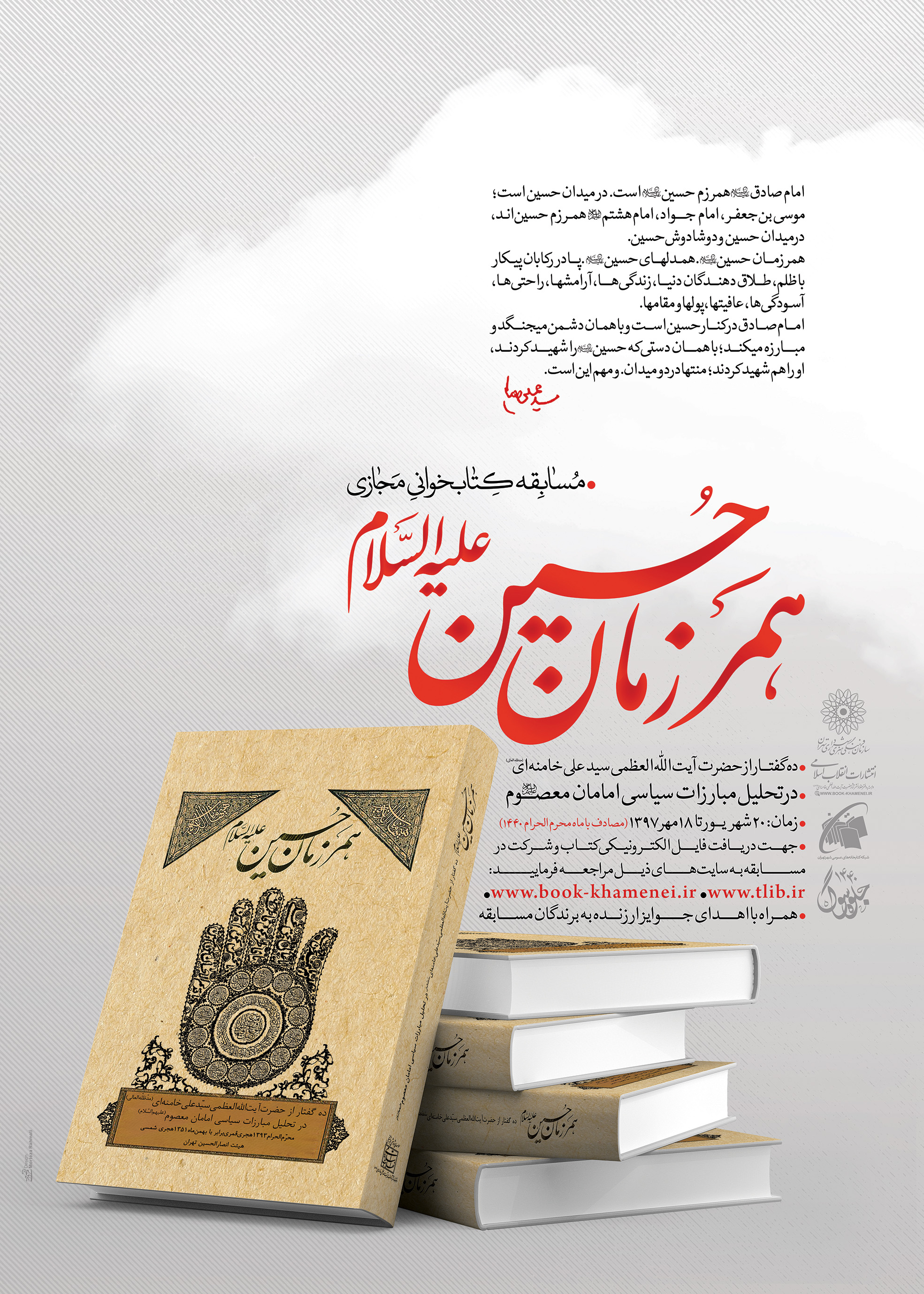 مسابقه کتابخوانی با محوریت کتاب «همرزمان حسین»