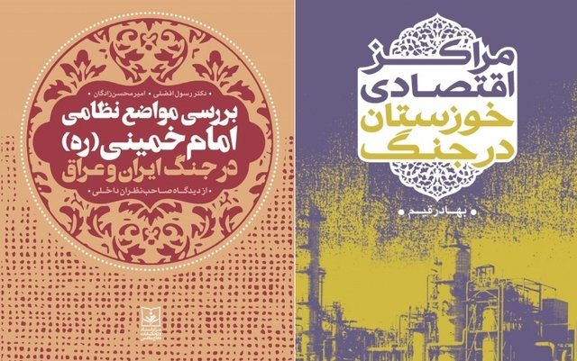 کتاب «مراکز اقتصادی خوزستان در جنگ» 