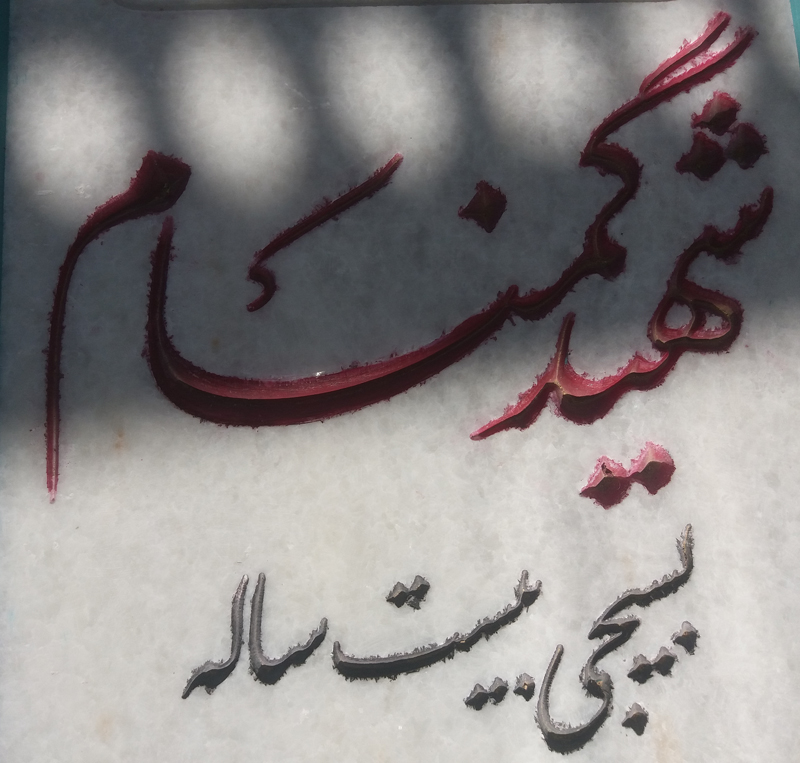 رونمایی از مقبره دو شهید گمنام در دانشگاه باقر العلوم قم