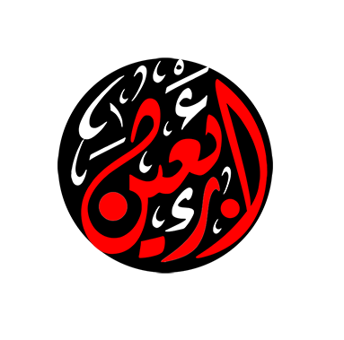 اربعین