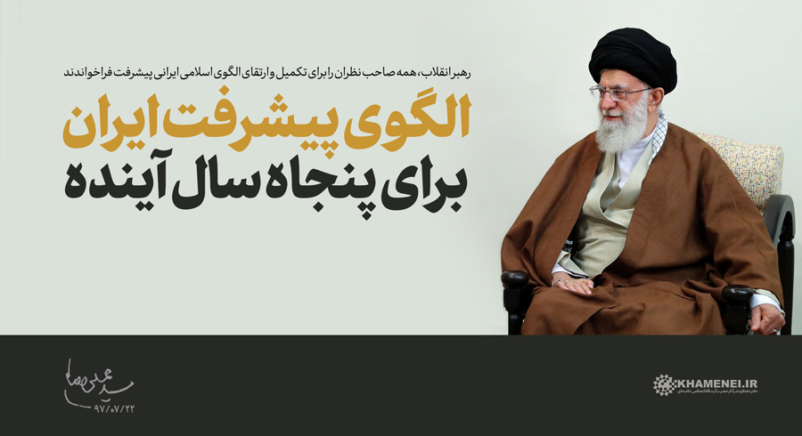 سخننگاشت | فراخوان رهبر انقلاب برای تکمیل و ارتقای الگوی پایه اسلامی ایرانی پیشرفت