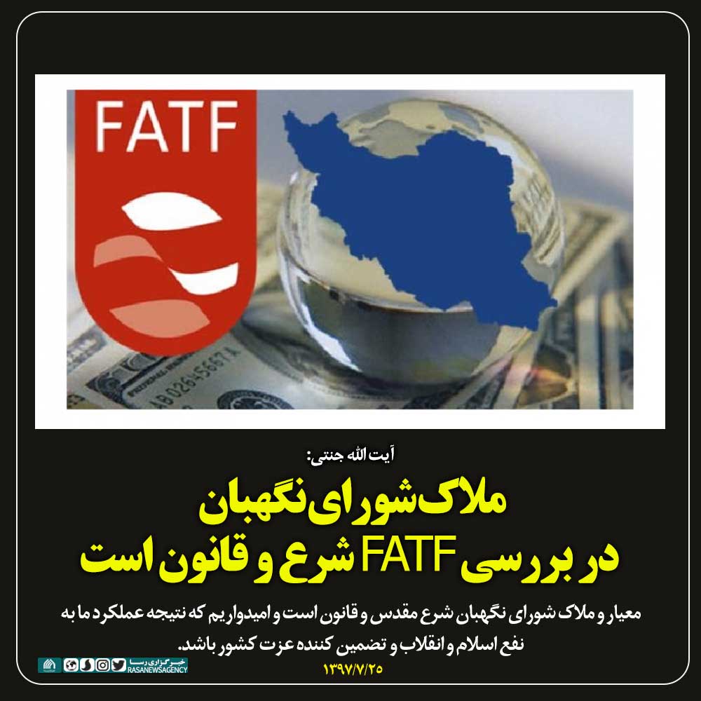 فتوتیتر | ملاک شورای نگهبان در بررسی FATF شرع و قانون است