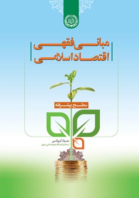 کتاب «مبانی فقهی اقتصاد اسلامی(سطح پیشرفته)»