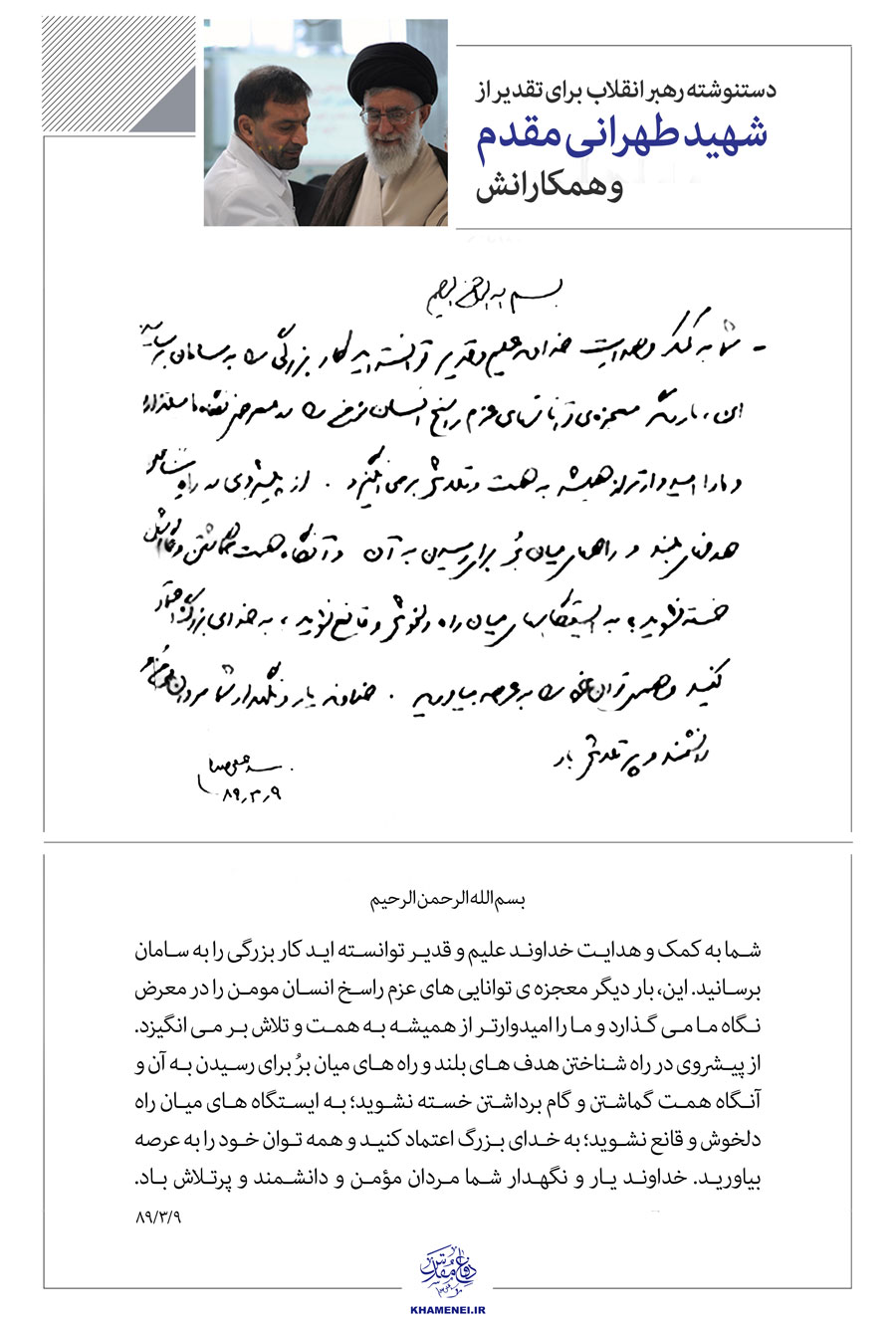 سخن نگاشت | دست‌نوشته رهبر انقلاب برای تقدیر از شهید طهرانی مقدم و همکارانش