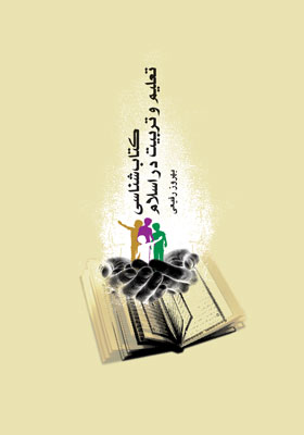 کتاب «کتاب شناسی تعلیم و تربیت در اسلام»