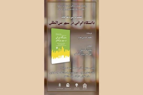 کتاب «دانشگاه ایرانی در سپهر بین‌المللی»