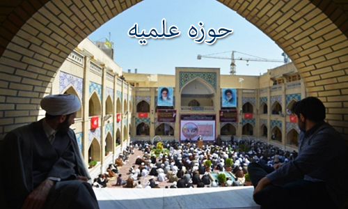 حوزه علمیه