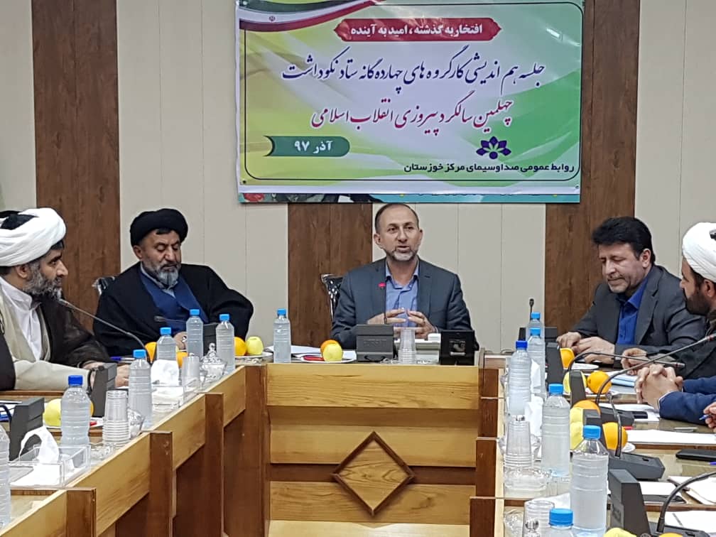 برگزاری جلسه هم اندیشی کارگروه های چهارده گانه چهلمین سالگرد پیروزی انقلاب اسلامی در صدا و سیمای خوزستان