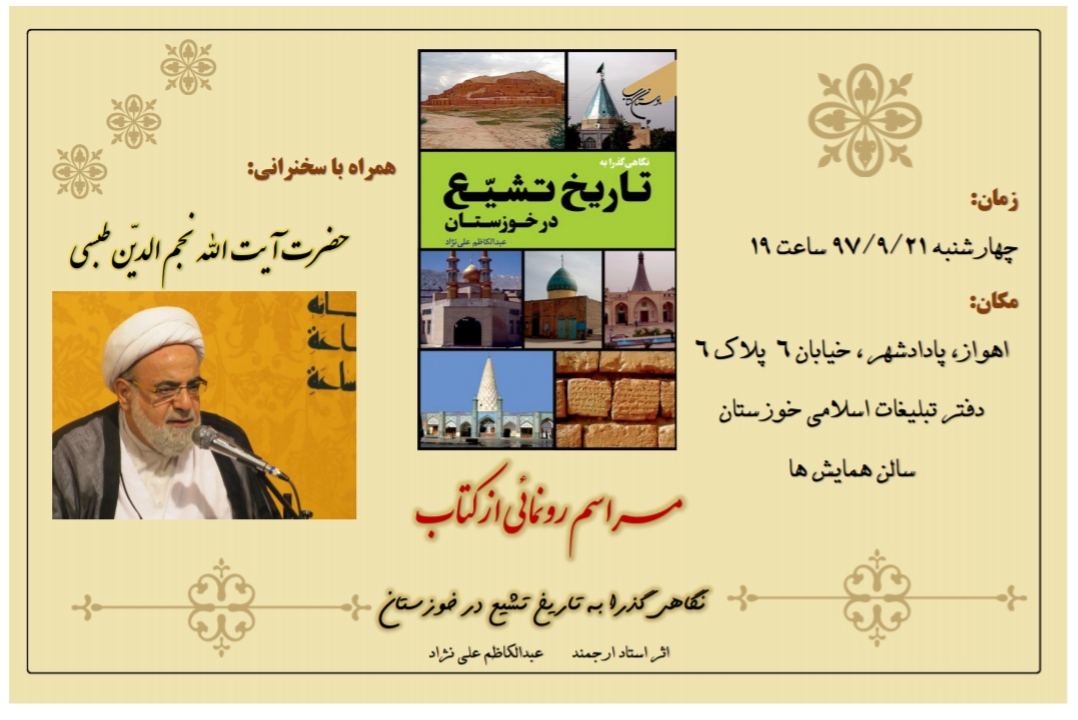 مراسم رونمایی از کتاب تاریخ تشیع در خوزستان