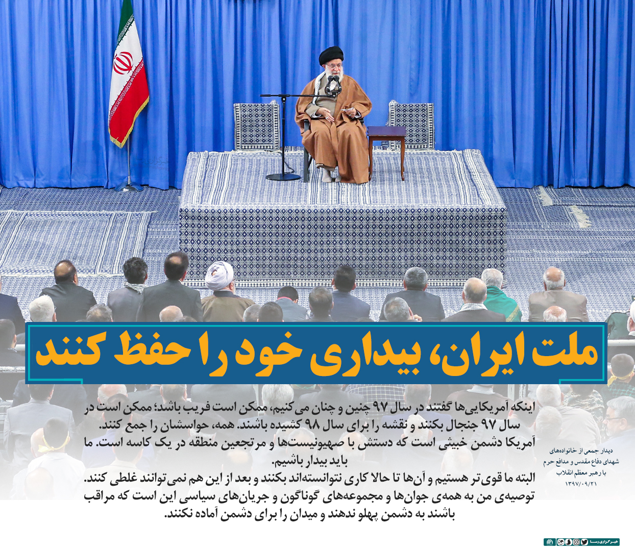 فتوتیتر | ملت ایران بیداری خود را حفظ کنند