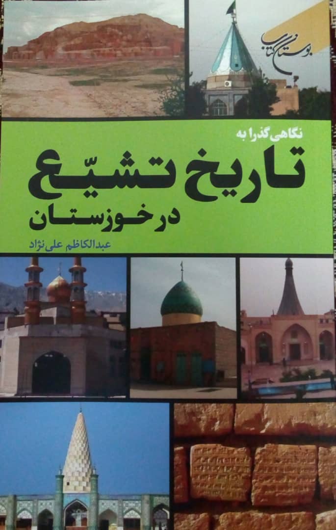 کتاب نگاهی گذرا به تاریخ تشیع در خوزستان