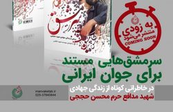 سرمشق؛ جدیدترین کتاب شهید حججی