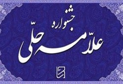 ارسال 352 اثر به دومین جشنواره علامه حلی در استان زنجان