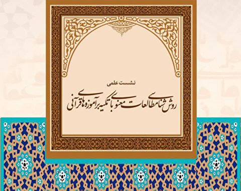 گزارش | روششناسی مطالعات معنوی مبتنی بر آموزههای قرآنی