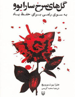 «گل‌های سرخ سارایوو» راهی برای حفظ یاد جانباختگان جنگ سه ساله