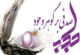 یادداشت/ باور کنیم مسئله حجاب درقرآن آمده است یادداشت/ باور کنیم مسئله حجاب درقرآن آمده است