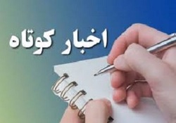 چند خبر کوتاه از حوزه علمیه آذربایجان‌‌غربی