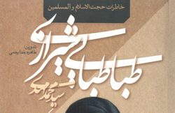 انتشار خاطرات حجت الاسلام سیدمهدی طباطبایی در قالب کتاب