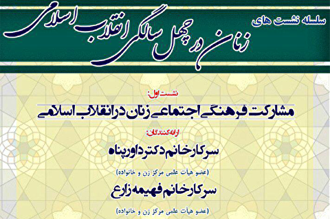 مشارکت جدی زنان در عرصه های اجتماعی به برکت انقلاب اسلامی