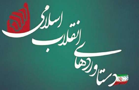 نگاهی متفاوت به دستاوردهای انقلاب اسلامی