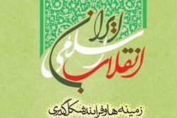 نسخه الکترونیکی کتاب «انقلاب اسلامی ایران، زمینه ها و فرآیند شکل‌گیری»
