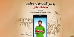 نخستین دوره پویش کتابخوان مجازی ویژه انقلاب اسلامی برگزار می شود