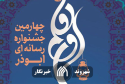 چهارمین دوره جشنواره تولیدات رسانه‌ای ابوذر برگزار می‌شود