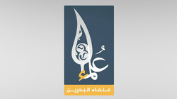 بیانیه علمای بحرین در پی درگذشت آیت الله شاهرودی