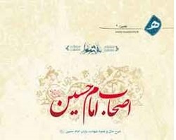 نسخه الکترونیکی کتاب «اصحاب امام حسین (ع)» منتشر شد