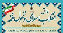 همایش «انقلاب اسلامی و تحول فقه» برگزار شد