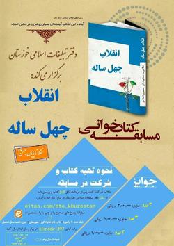 مسابقه کتابخوانی انقلاب ۴۰ ساله برگزار میشود