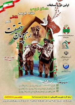 نخستین دوره مسابقات رهپویان حقیقت در خوزستان برگزار میشود