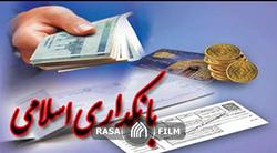 تصویب قانون جدید بانکداری اسلامی