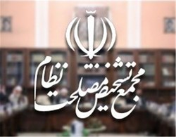 توضیح مجمع تشخیص درباره مصوبه اخیر پیرامون لایحه مبارزه با پولشویی