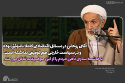 فتوتیتر | آقای روحانی با حاشیه سازی بر ناکامی‌های اقتصادی خود سرپوش می‌گذارد