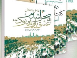 رونمایی از ترجمه اردو، انگلیسی و عربی کتاب اربعینی حداد عادل