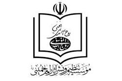 دام تخریب نهادهای انقلابی پیش روی مؤسسه تنظیم و نشر آثار امام