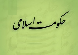 فلسفه فقه نظام و حکومت اسلامی در عصر انتظار