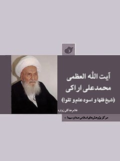 شیخ الفقها؛ اسوه علم و تقوی