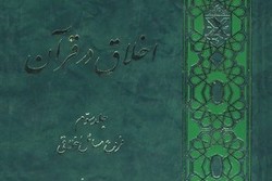 اخلاق در قرآن؛ فروع مسائل اخلاقی(جلد سوم)