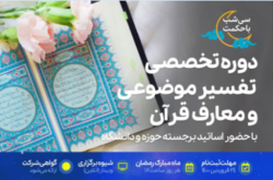 سی شب با حکمت در دوره تخصصی تفسیر موضوعی و معارف قرآن + لینک