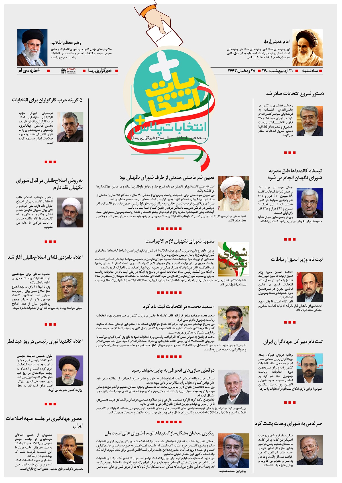 گزارشی از نخستین روز ثبت نام نامزدها/ پاسخ کدخدایی به روحانی+فایل