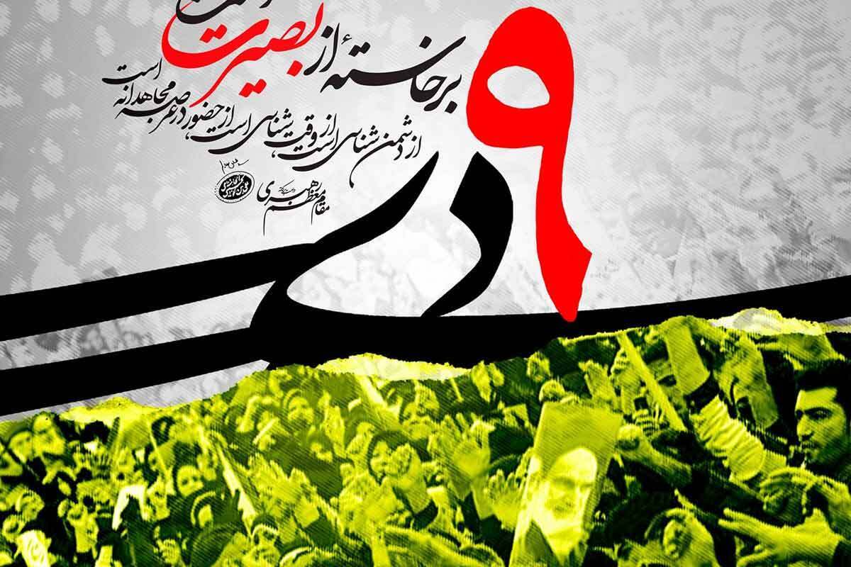 9 دی از برگ های زرین تاریخ انقلاب اسلامی است