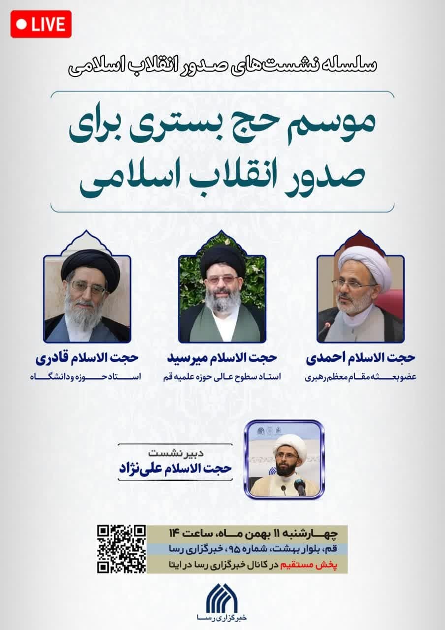 نشست «موسم حج بستری برای صدور انقلاب اسلامی» برگزار می‌شود