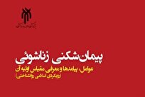 کتاب «پیمانشکنی زناشویی» با رویکرد اسلامی و روانشناختی + لینک