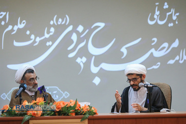 همایش ملی علامه مصباح یزدی فیلسوف علوم اجتماعی اسلامی