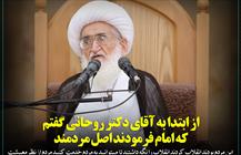 از ابتدا به آقای دکتر روحانی گفتم که امام فرمودند اصل مردمند