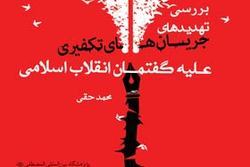 کتاب «بررسی تهدید های جریان های تکفیری علیه گفتمان انقلاب اسلامی»