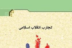 نسخه الکترونیکی کتاب «تجارب انقلاب اسلامی» منتشر شد