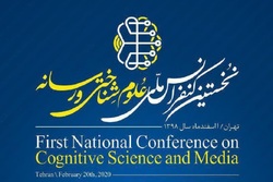 کنفرانس ملی علوم شناختی و رسانه